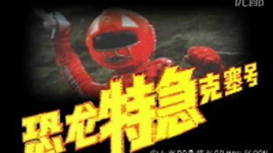 【搞笑配音】恐龙特急克塞号东北方言